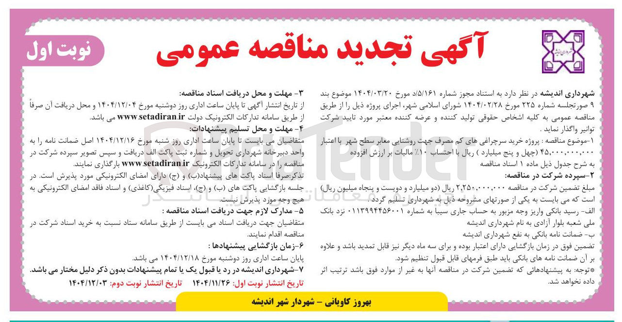 تصویر کوچک آگهی خرید سرچراغی های کم مصرف جهت روشنایی معابر سطح شهر