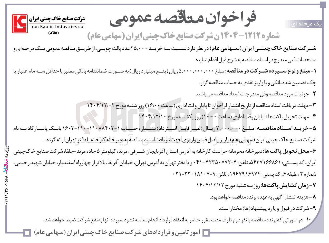 تصویر کوچک آگهی خرید ۲۵,۰۰۰ عدد پالت چوبی