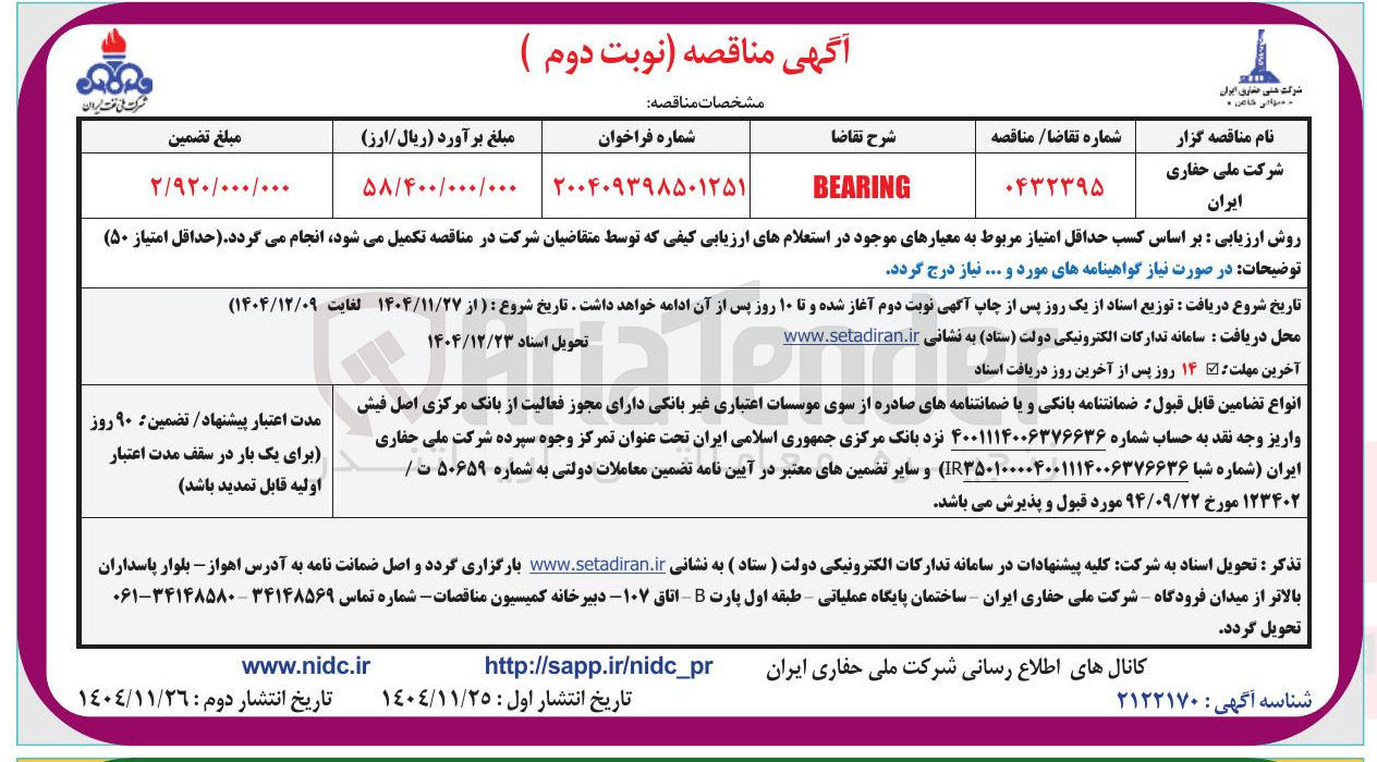 تصویر کوچک آگهی BEARING