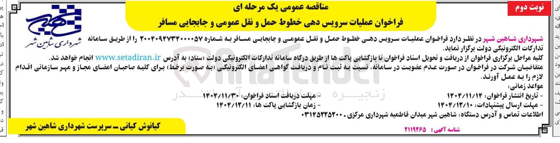 تصویر کوچک آگهی عملیات سرویس دهی خطوط حمل و نقل عمومی و جابجایی مسافر 