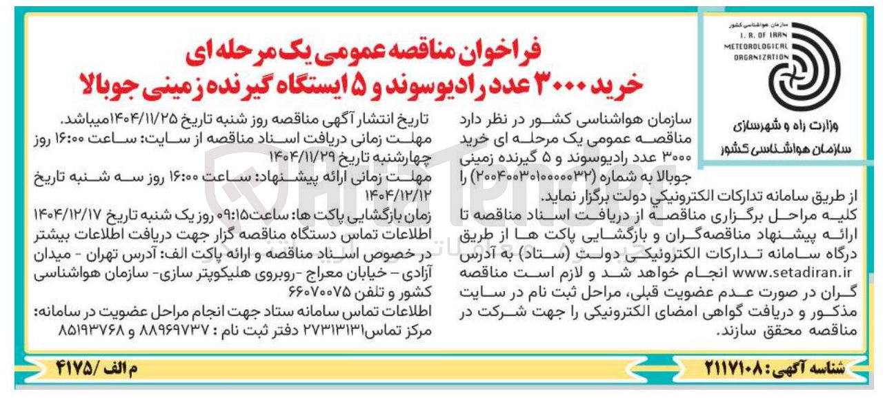 تصویر کوچک آگهی خرید ۳۰۰۰ عدد رادیوسوند و ۵ ایستگاه گیرنده زمینی جوبالا
