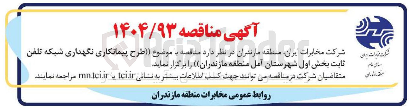 تصویر کوچک آگهی طرح پیمانکاری نگهداری شبکه تلفن ثابت