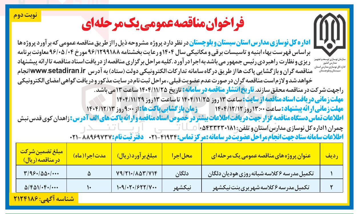 تصویر کوچک آگهی تکمیل مدرسه ۶ کلاسه