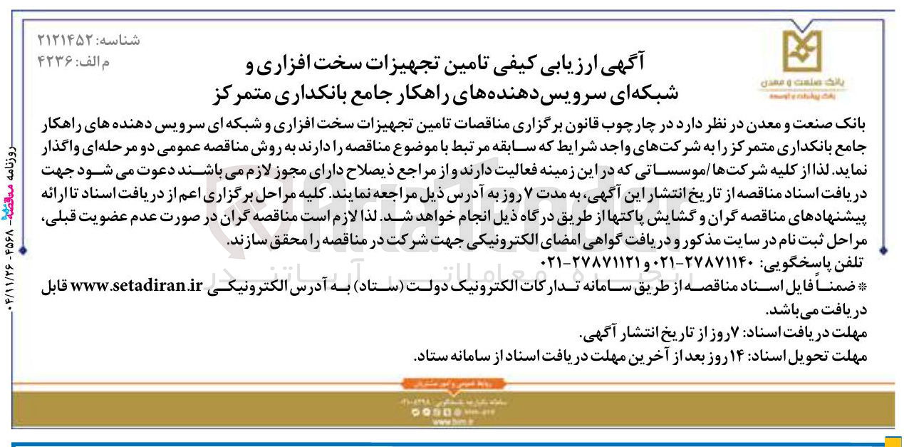 تصویر کوچک آگهی تامین تجهیزات سخت افزاری و شبکه ای سرویس دهنده های راهکار جامع بانکداری متمرکز