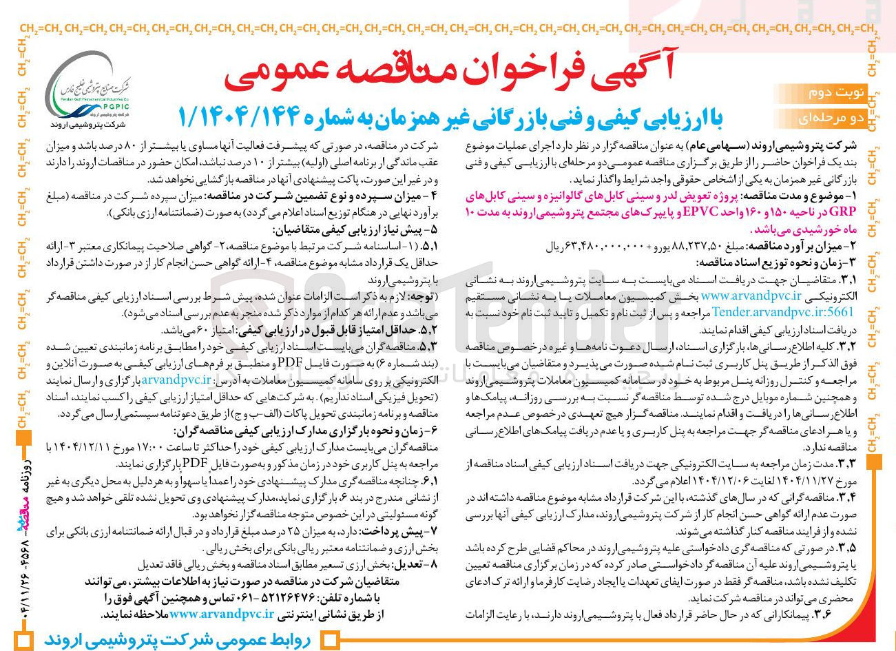 تصویر کوچک آگهی پروژه تعویض لدر و سینی کابل های گالوانیزه و سینی کابل های GRP در ناحیه ۱۵۰ و ۱۶۰ واحد EPVC و پایپرک های مجتمع