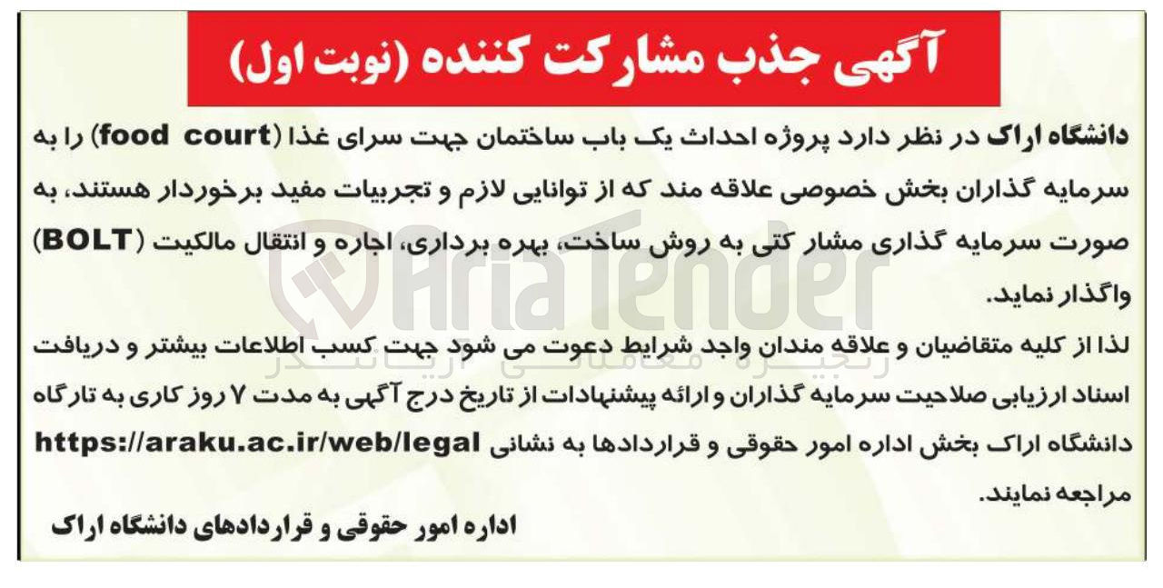 تصویر کوچک آگهی احداث یک باب ساختمان جهت سرای غذا court food )