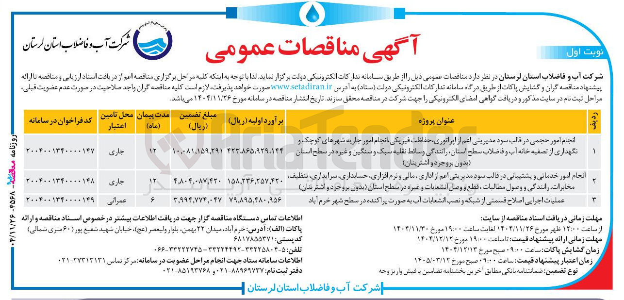 تصویر کوچک آگهی انجام امور حجمی در قالب سود مدیریتی اعم از اپراتوری حفاظت فیزیکی انجام امور جاریه شهرهای کوچک و نگهداری از تصفیه خانه آب و فاضلاب سطح استان رانندگی وسائط نقلیه سبک و سنگین و غیره