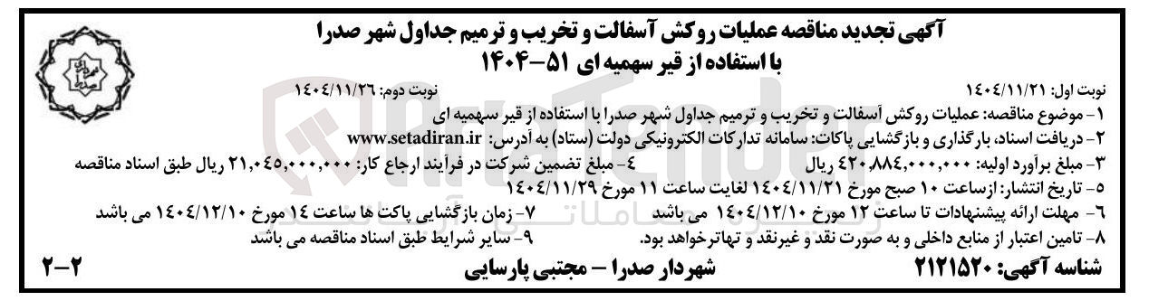 تصویر کوچک آگهی عملیات روکش آسفالت و تخریب و ترمیم جداول شهر