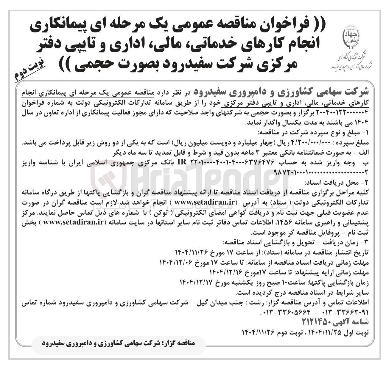 تصویر کوچک آگهی پیمانکاری انجام کارهای خدماتی ، مالی اداری و تایپی دفتر مرکزی