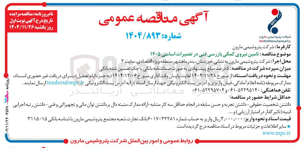تصویر کوچک آگهی  تامین نیروی کمکی بازرسی فنی در تعمیرات اساسی