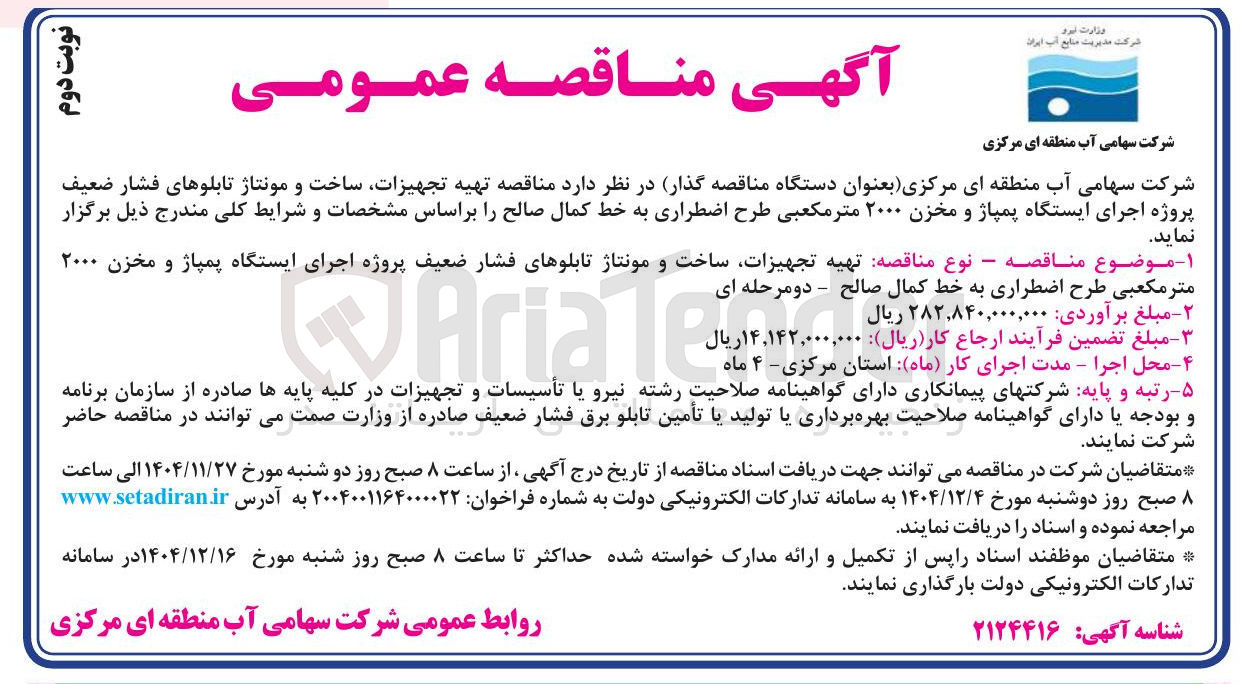 تصویر کوچک آگهی تهیه تجهیزات ساخت و مونتاژ تابلوهای فشار ضعیف پروژه اجرای ایستگاه پمپاژ و مخزن ۲۰۰۰ متر مکعبی طرح اضطراری