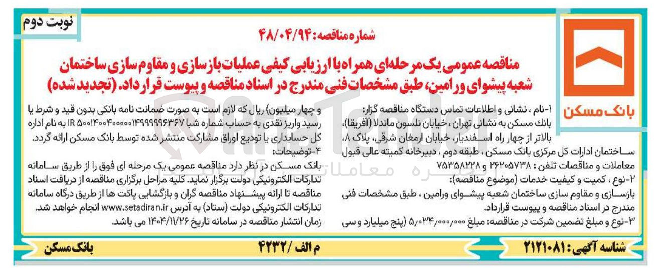 تصویر کوچک آگهی عملیات بازسازی و مقاوم سازی ساختمان