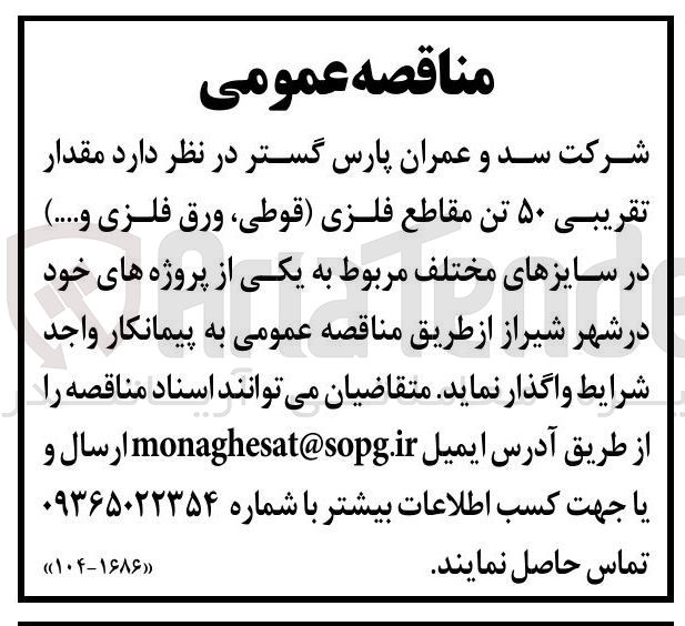 تصویر کوچک آگهی مقدار تقریبی ۵۰ تن مقاطع فلزی قوطی ، ورق فلزی و ..... در سایزهای مختلف