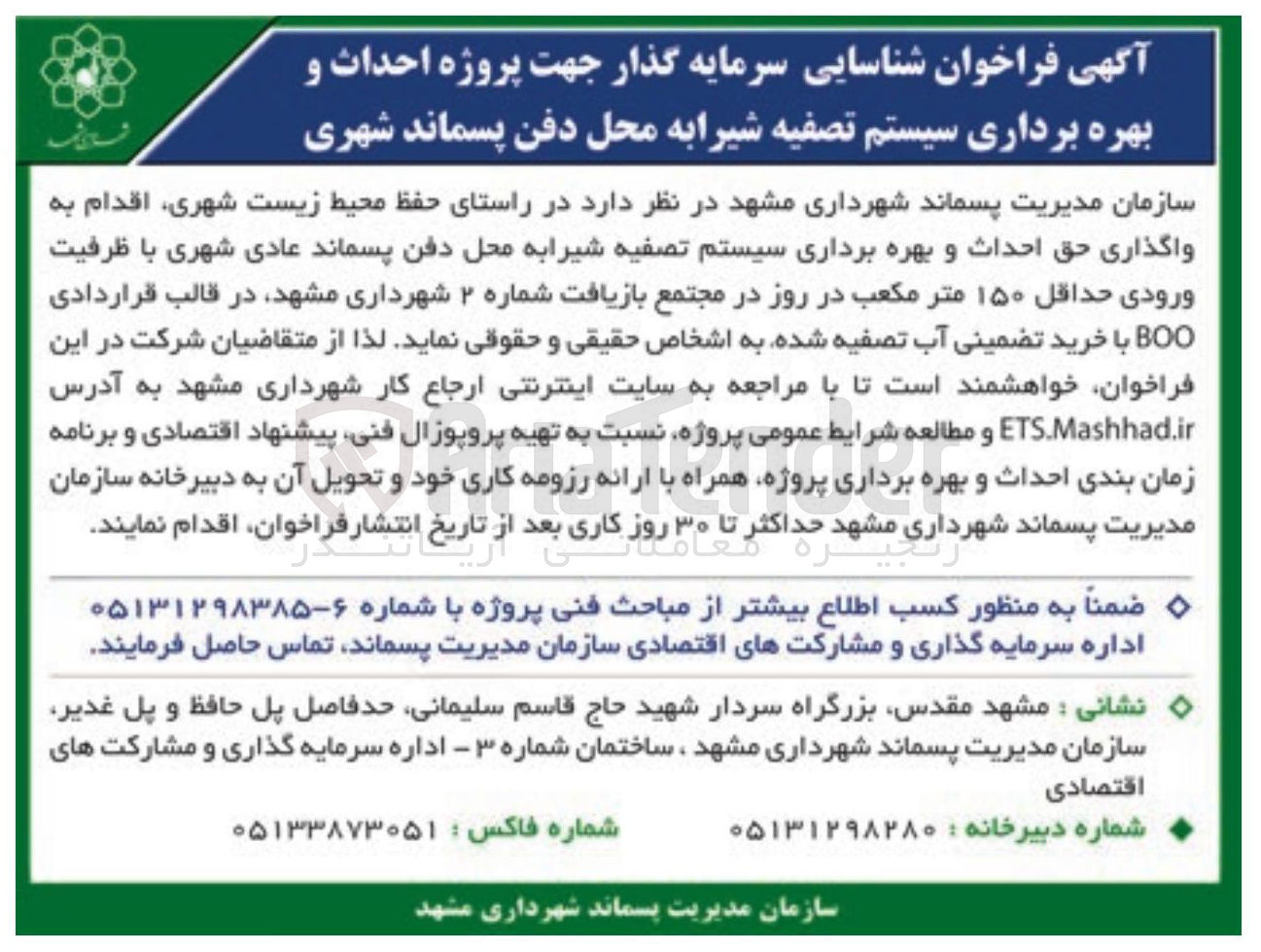 تصویر کوچک آگهی شناسایی سرمایه گذار جهت پروژه احداث و بهره برداری سیستم تصفیه شیرابه محل دفن پسماند شهری 