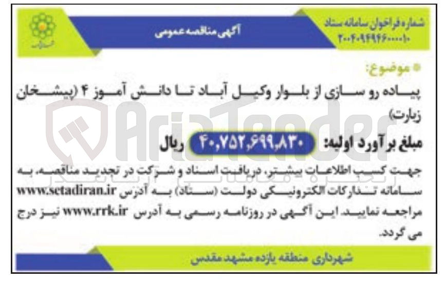 تصویر کوچک آگهی پیاده رو سازی