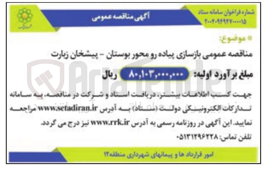 تصویر کوچک آگهی مناقصه عمومی بازسازی پیاده رو م