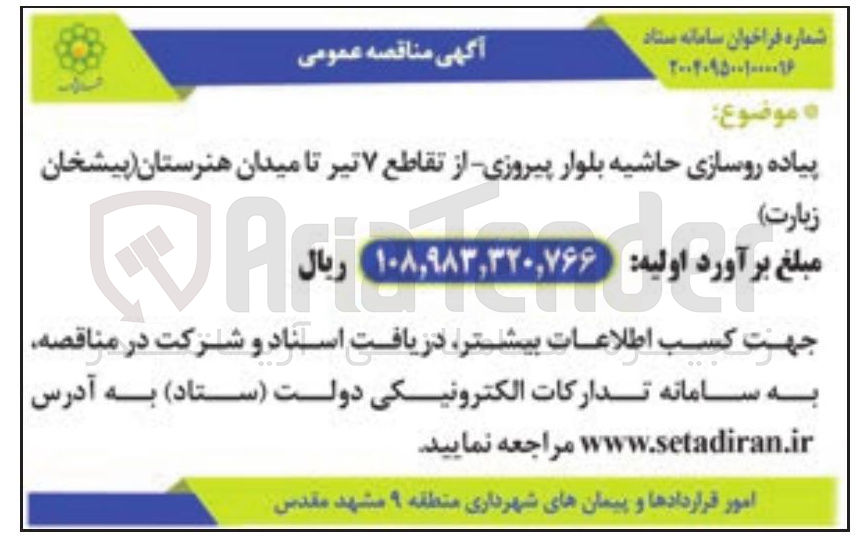 تصویر کوچک آگهی پیاده روسازی حاشیه بلوار