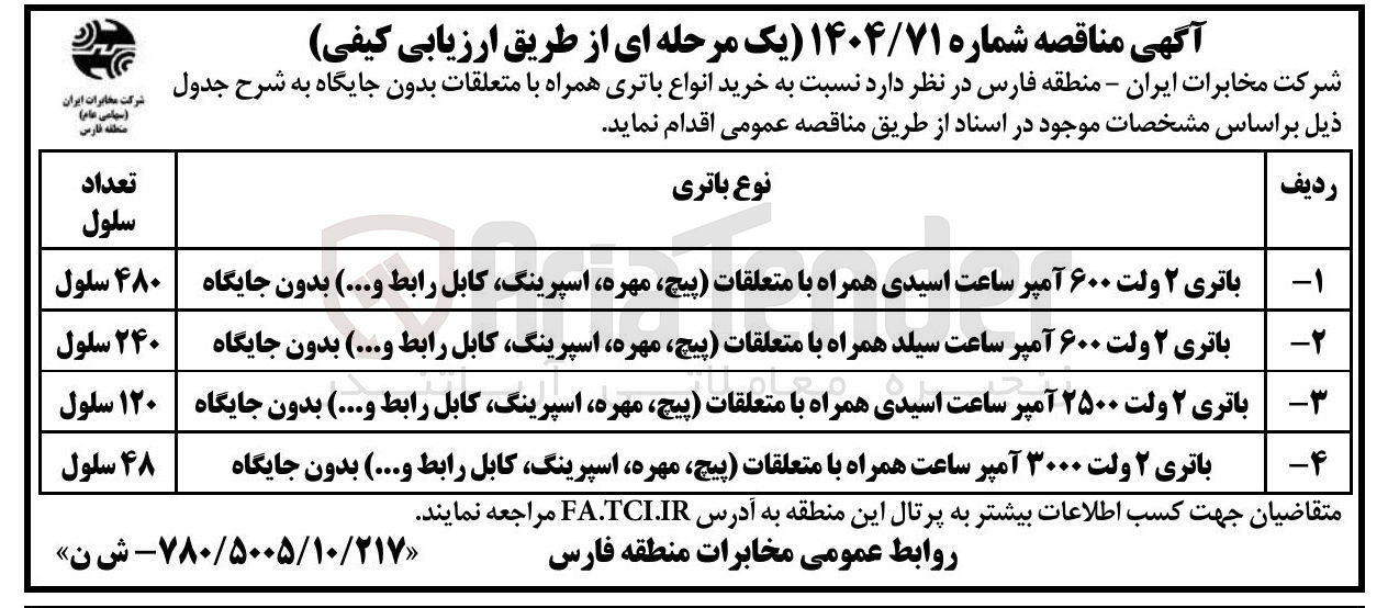 تصویر کوچک آگهی باتری ۲ ولت ۳۰۰۰ آمپر ساعت همراه با متعلقات پیچ مهره اسپرینگ کابل رابط و ... بدون جایگاه 
