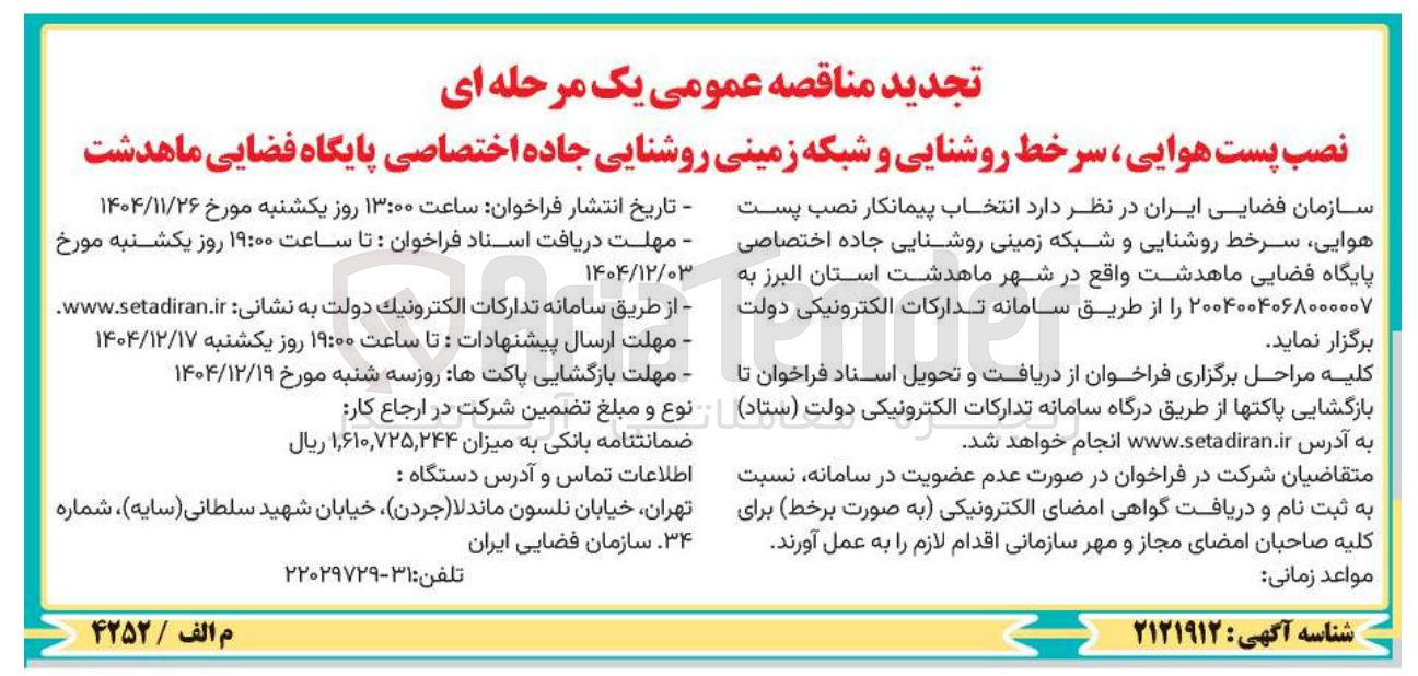 تصویر کوچک آگهی نصب پست هوایی سرخط روشنایی و شبکه زمینی روشنایی جاده