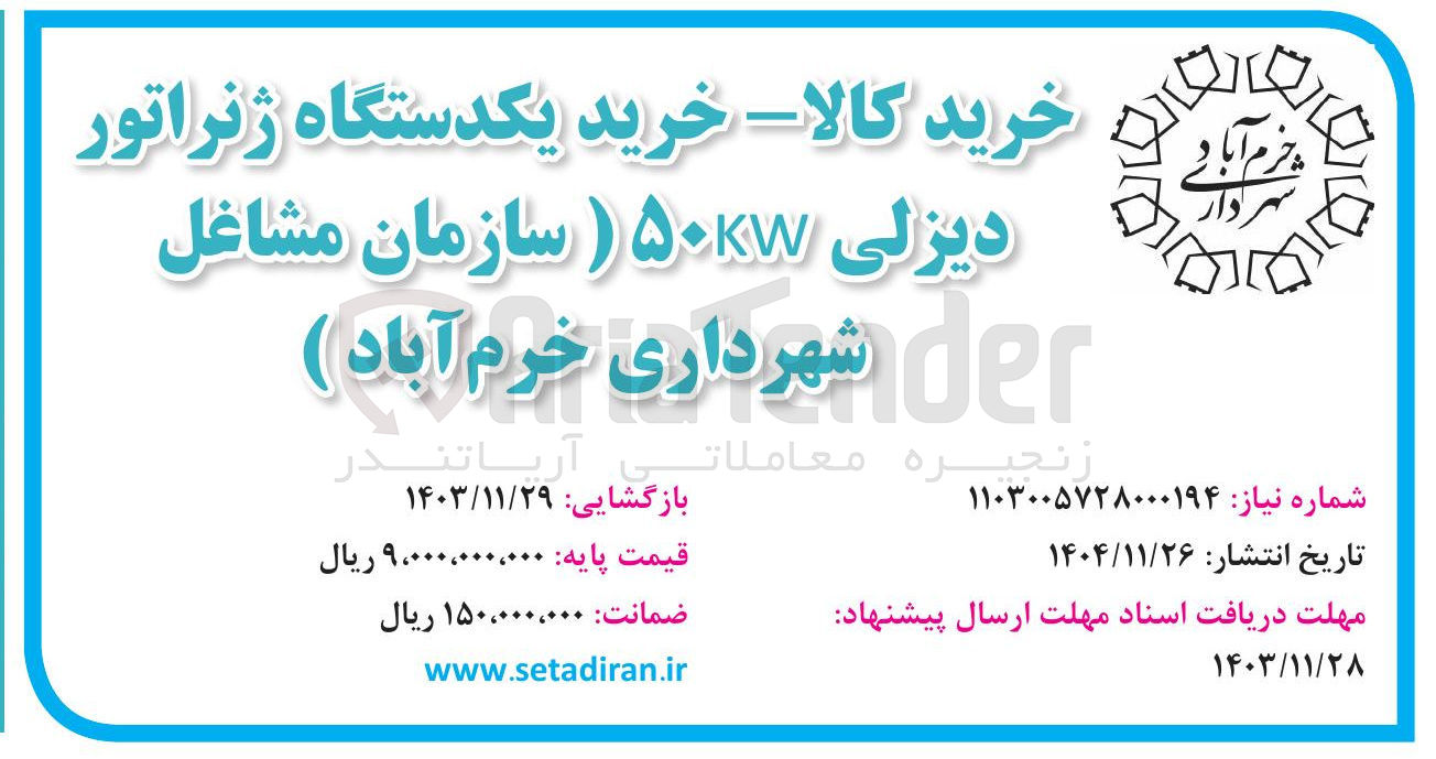 تصویر کوچک آگهی خرید یکدستگاه ژنراتور دیزلی ۵۰kw