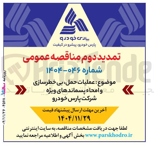 تصویر کوچک آگهی عملیات حمل بی خطرسازی م و امحاء پسماندهای ویژه