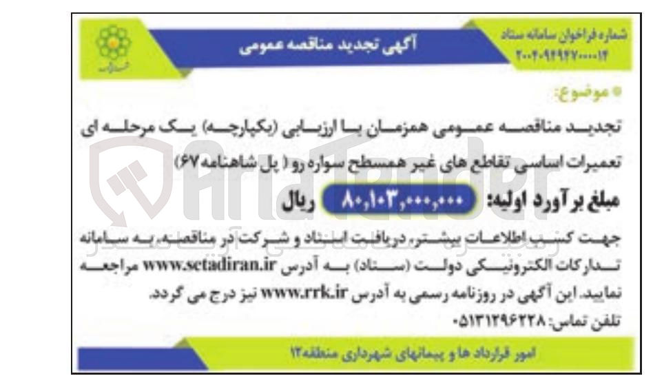 تصویر کوچک آگهی تعمیرات اساسی تقاطع های غیر همسطح سواره رو