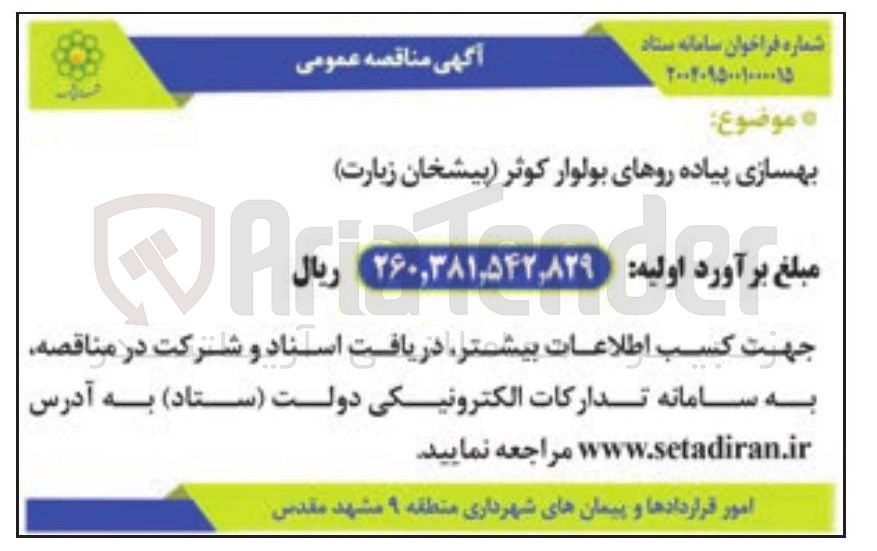 تصویر کوچک آگهی بهسازی پیاده روهای بولوار