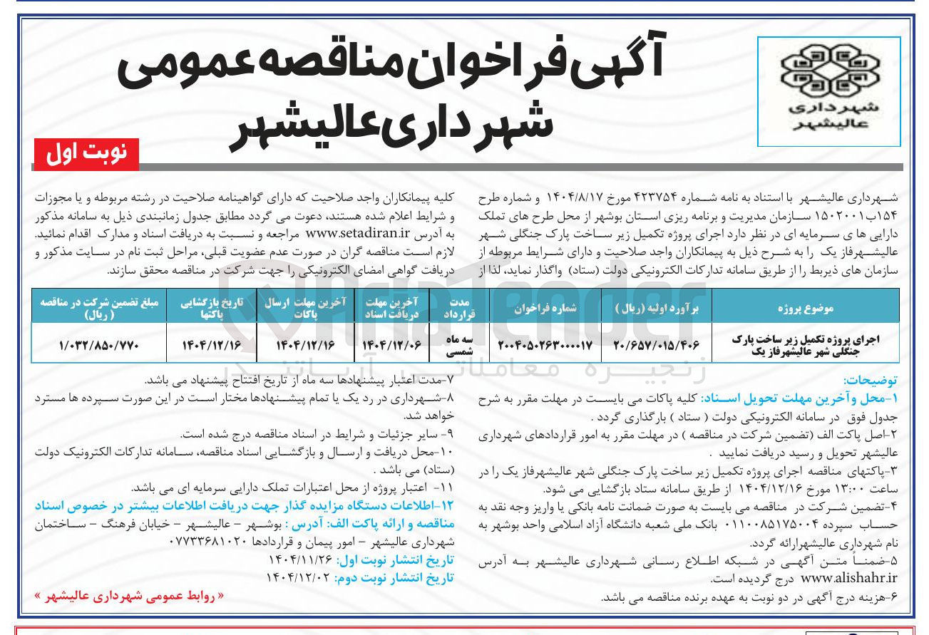 تصویر کوچک آگهی اجرای پروژه تکمیل زیر ساخت پارک جنگلی