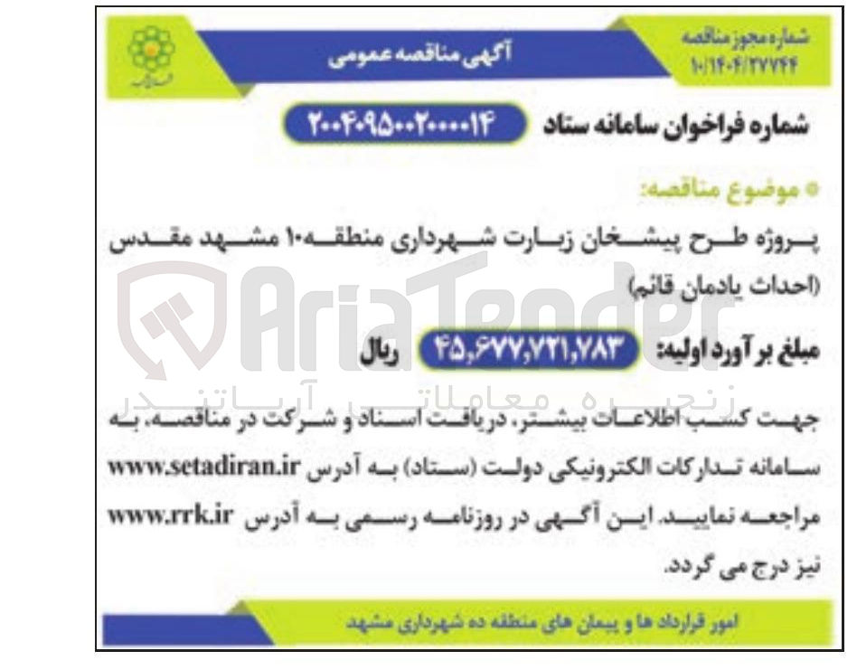تصویر کوچک آگهی پروژه طرح پیشخان زیارت
