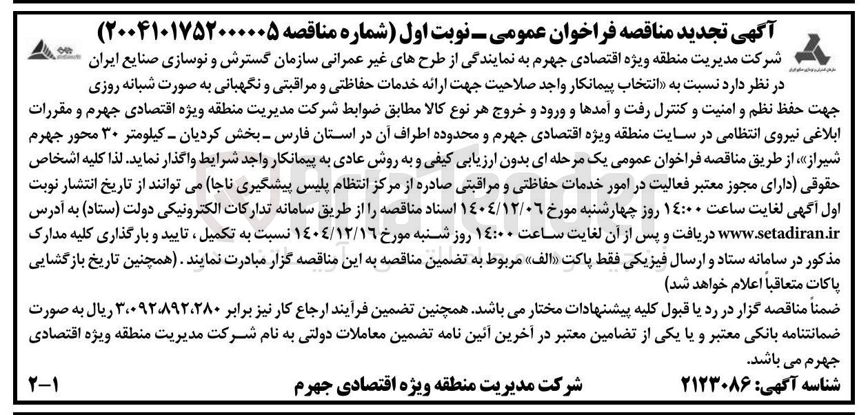 تصویر کوچک آگهی خدمات حفاظتی و مراقبتی و نگهبانی به صورت شبانه روزی 

