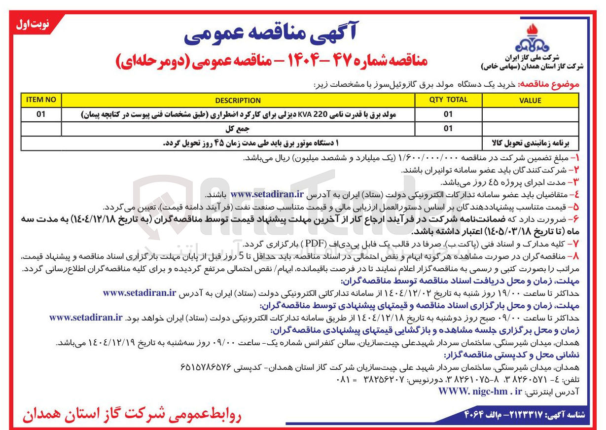 تصویر کوچک آگهی خرید یک دستگاه مولد برق گازوئیل سوز 