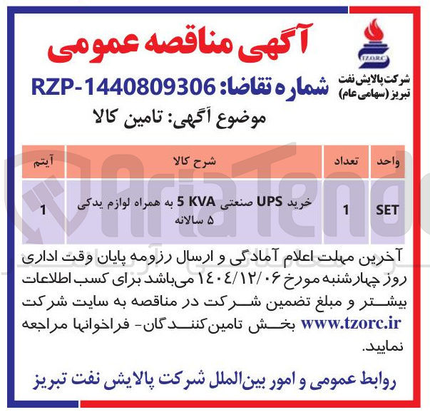 تصویر کوچک آگهی خرید UPS صنعتی KVA به همراه لوازم یدکی ۵ سالانه