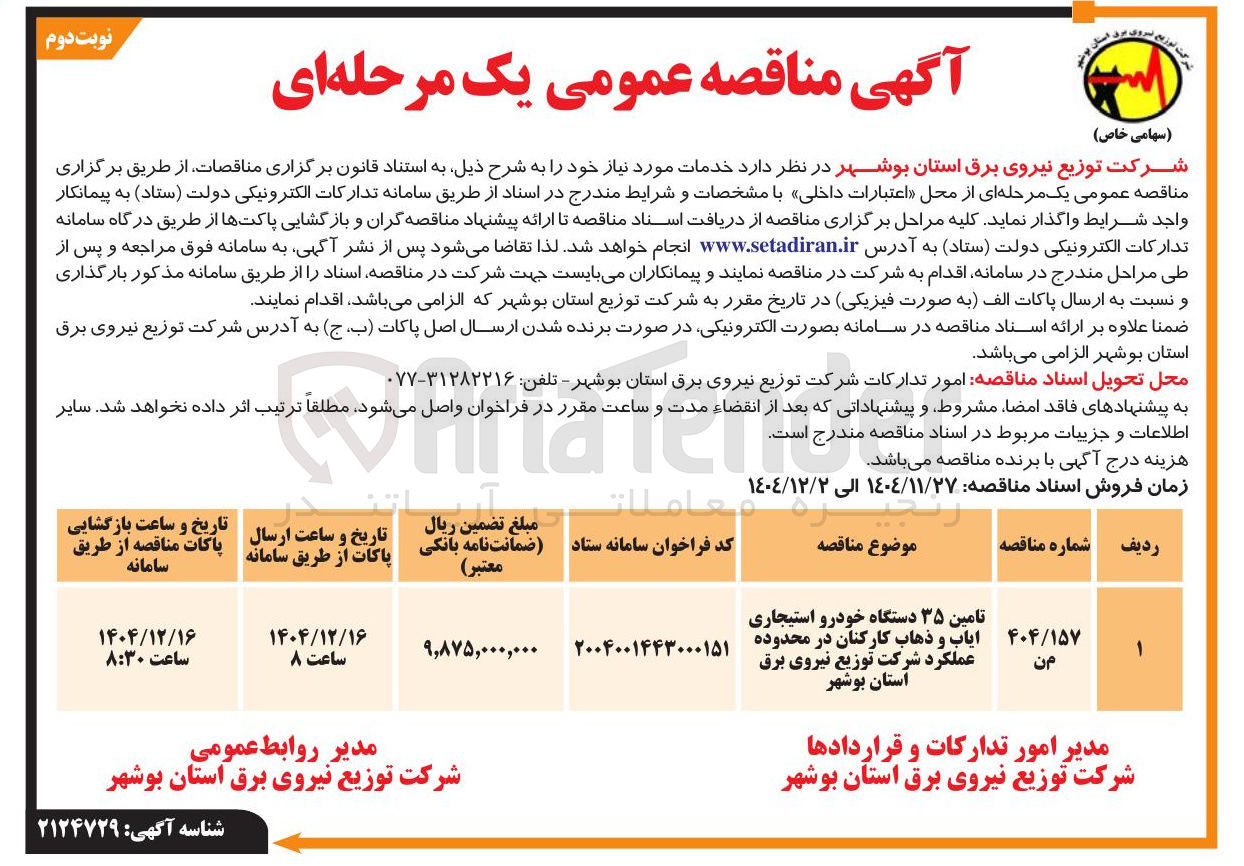 تصویر کوچک آگهی تامین ۳۵ دستگاه خودرو استیجاری ایاب و ذهاب کارکنان