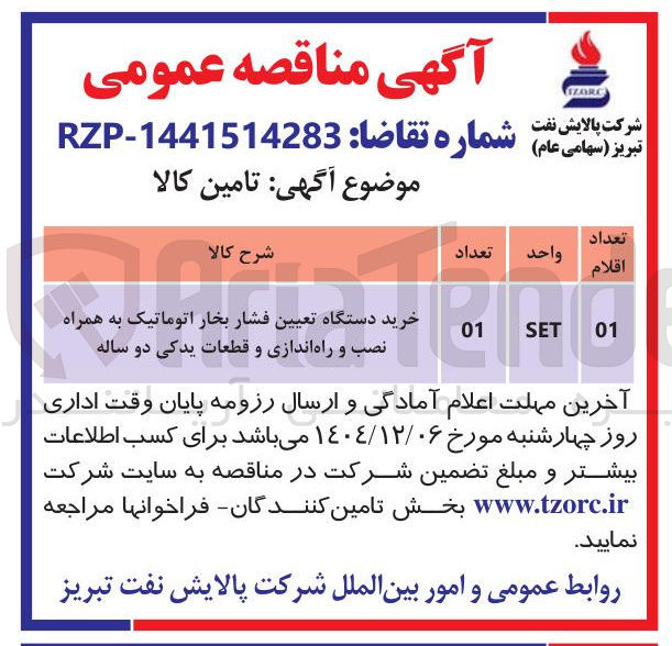 تصویر کوچک آگهی خرید دستگاه تعیین فشار بخار اتوماتیک به همراه نصب و راه اندازی و قطعات یدکی دو ساله 
