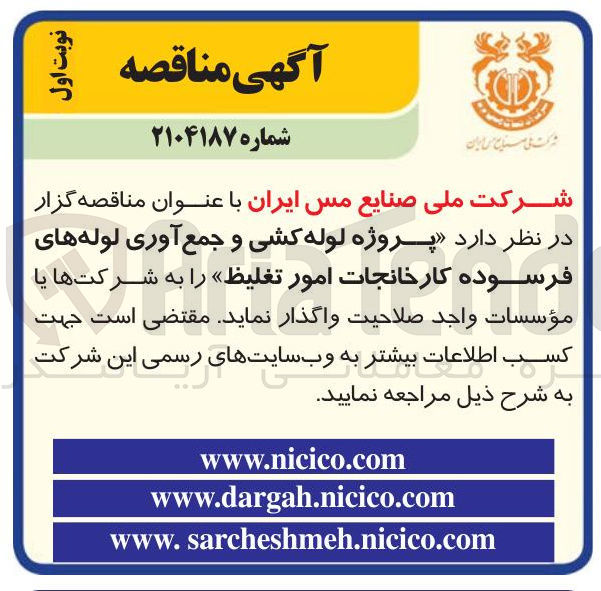 تصویر کوچک آگهی پروژه لوله کشی و جمع آوری لوله های فرسوده کارخانجات امور تغلیظ