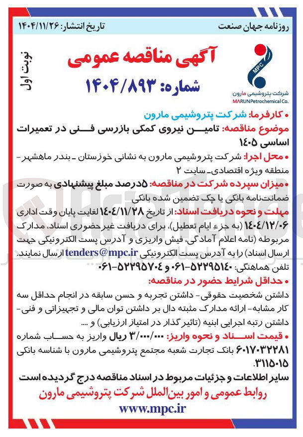 تصویر کوچک آگهی تامین نیروی کمکی بازرسی فنی در تعمیرات اساسی