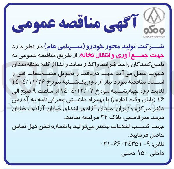 تصویر کوچک آگهی  جهت جمع آوری و انتقال نخاله 