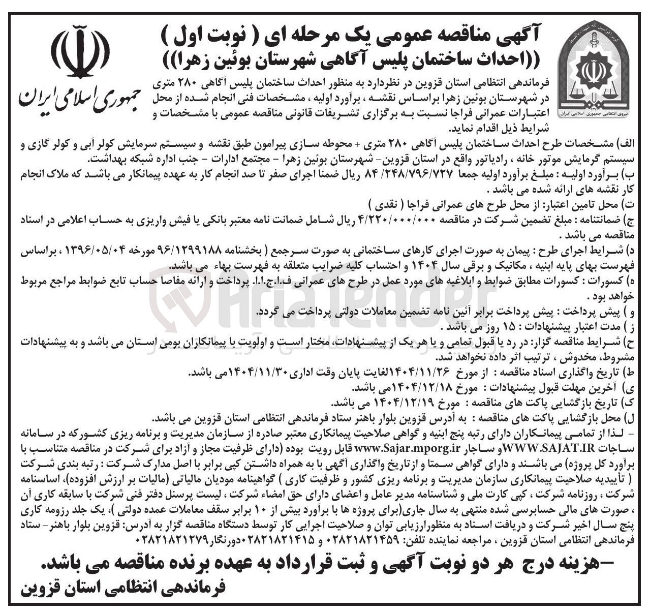 تصویر کوچک آگهی احداث ساختمان پلیس آگاهی ۲۸۰ متری 