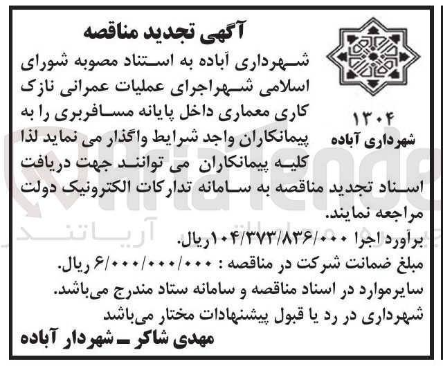 تصویر کوچک آگهی  اجرای عملیات عمرانی نازک کاری معماری داخل پایانه 
