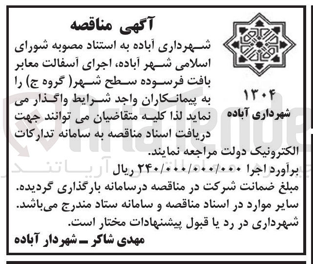 تصویر کوچک آگهی اجرای آسفالت معابر بافت فرسوده سطح شهر