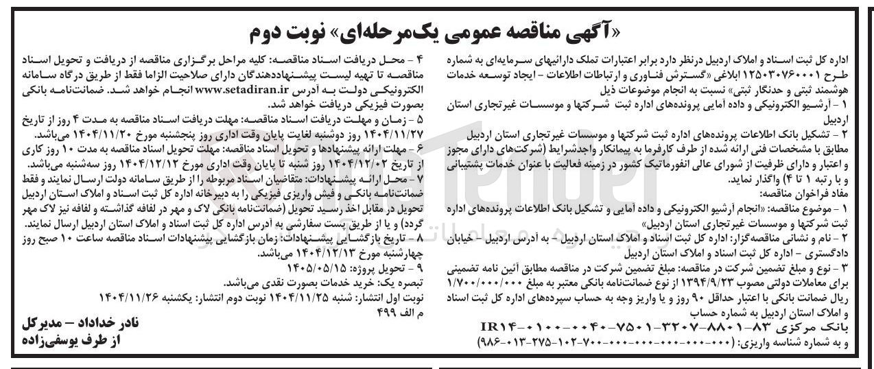 تصویر کوچک آگهی انجام آرشیو الکترونیکی و داده امایی و تشکیل بانک اطلاعات پرونده های اداره ثبت شرکتها و موسسات غیر تجاری