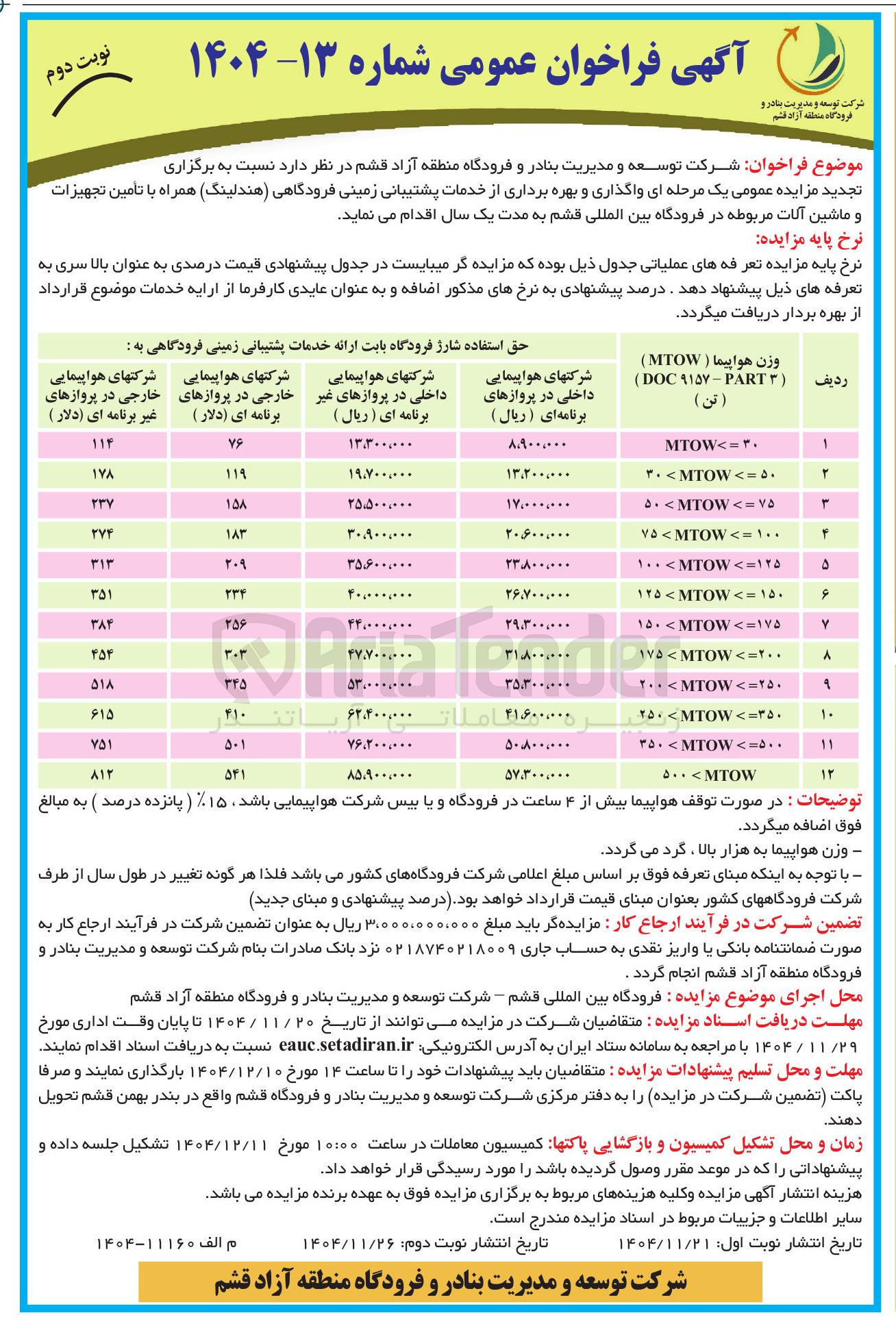 تصویر کوچک آگهی واگذاری و بهره برداری از خدمات پشتیبانی زمینی فرودگاهی هندلینگ همراه با تامین تجهیزات و ماشین آلات مربوطه