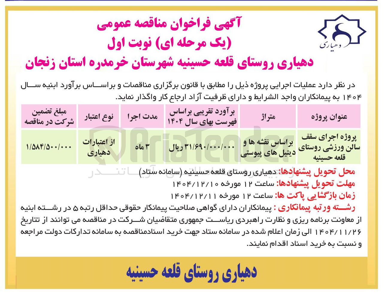 تصویر کوچک آگهی پروژه اجرای سقف سالن ورزشی