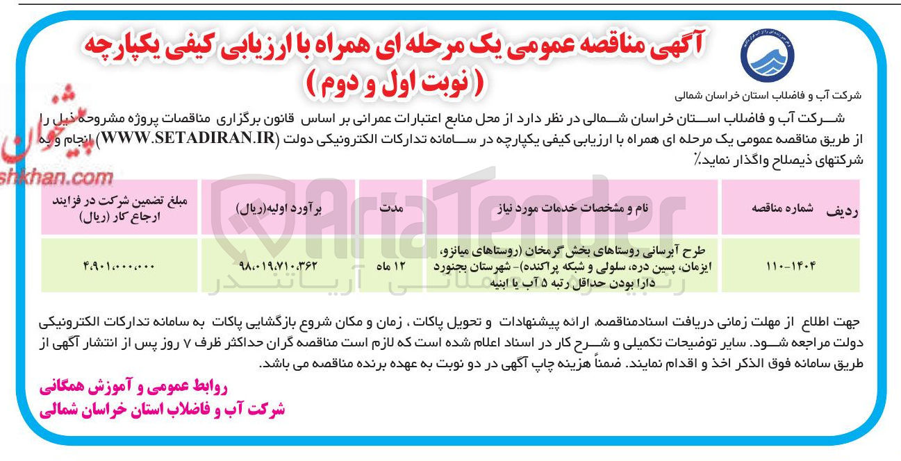 تصویر کوچک آگهی طرح آبرسانی روستاها
