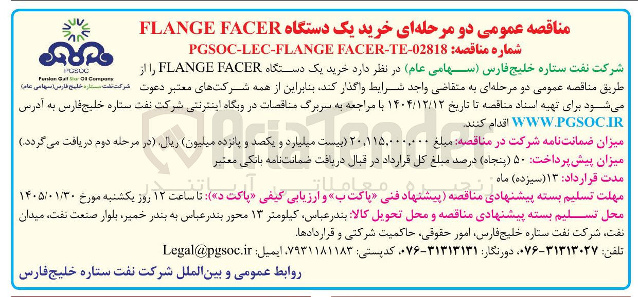 تصویر کوچک آگهی خرید یک دستگاه FACER FLANGE 