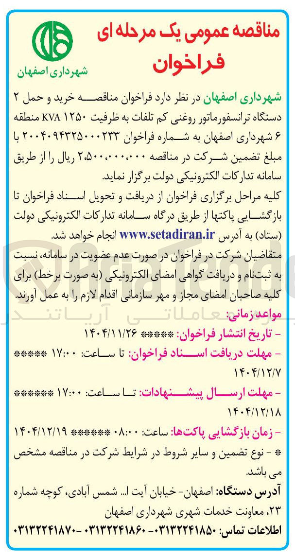 تصویر کوچک آگهی خرید و حمل ۲ دستگاه ترانسفورماتور روغنی کم تلفات به ظرفیت ۱۲۵۰ KVA 