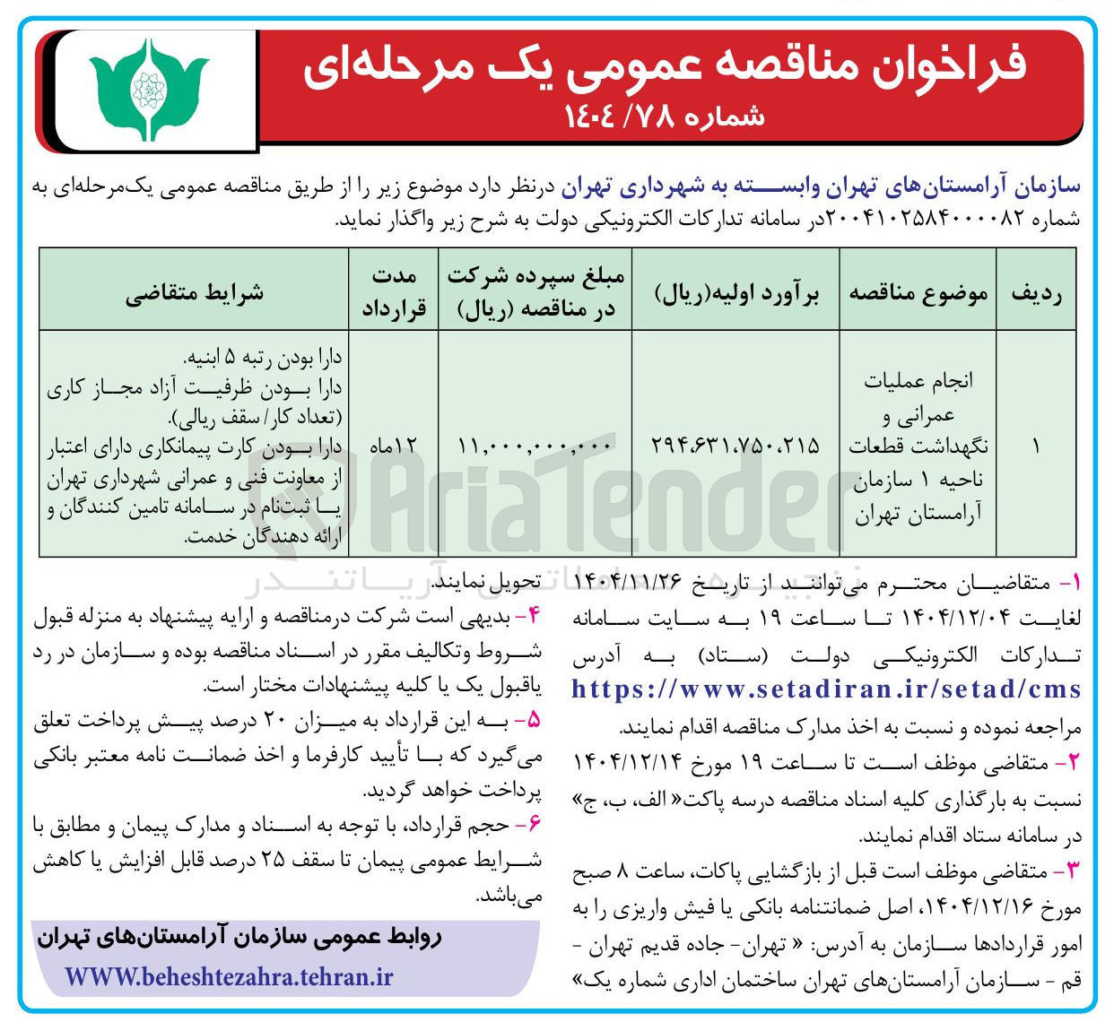 تصویر کوچک آگهی انجام عملیات عمرانی و نگهداشت قطعات