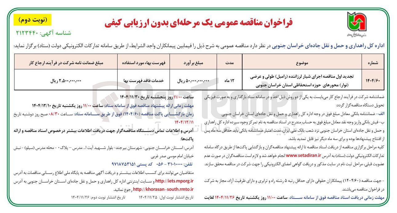 تصویر کوچک آگهی اجرای شیار لرزاننده (رامبل ) طولی و عرضی ( نوار ) محورهای حوزه استحفاظی