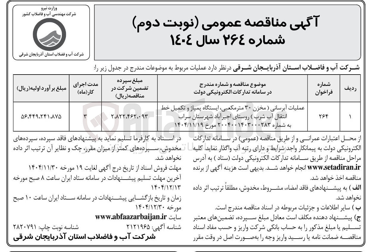 تصویر کوچک آگهی عملیات آبرسانی ) مخزن ۳۰ متر مکعبی ایستگاه پمپاژ و تکمیل خط 
انتقال آب شرب ( روستا