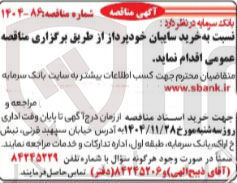 تصویر کوچک آگهی خرید ساییان خودپرداز